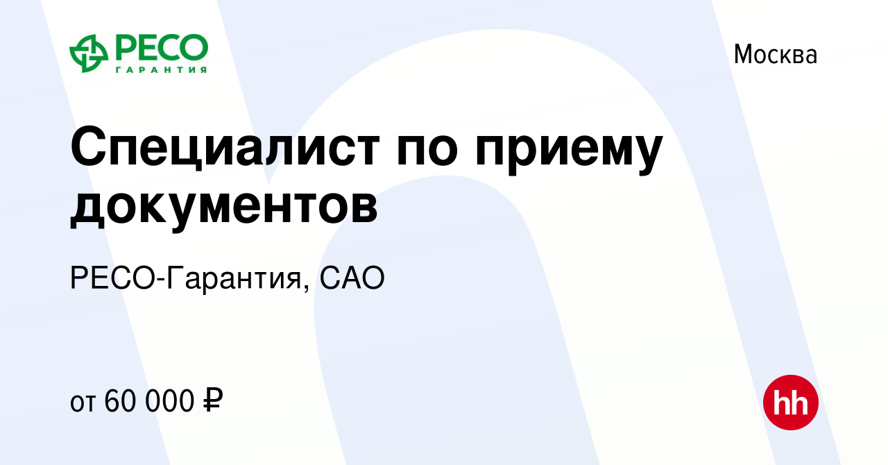 Вакансия Специалист по приему документов в Москве, работа в компании РЕСО- Гарантия, САО (вакансия в архиве c 26 декабря 2023)