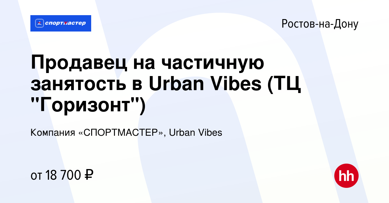 Вакансия Продавец на частичную занятость в Urban Vibes (ТЦ 