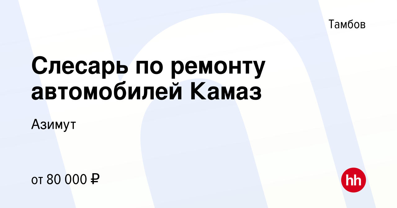 Вакансия Слесарь по ремонту автомобилей Камаз в Тамбове, работа в компании  Азимут