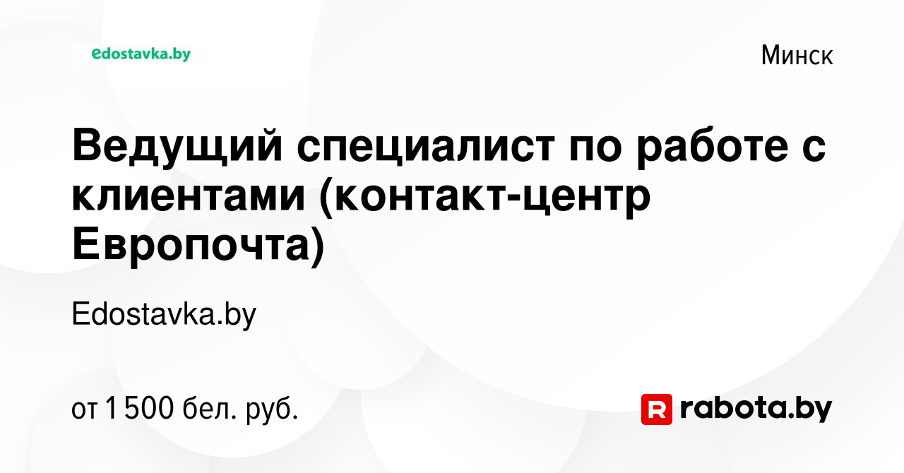 Вакансия Ведущий специалист по работе с клиентами (контакт-центр Европочта)  в Минске, работа в компании E-dostavka.by (вакансия в архиве c 29 мая 2023)