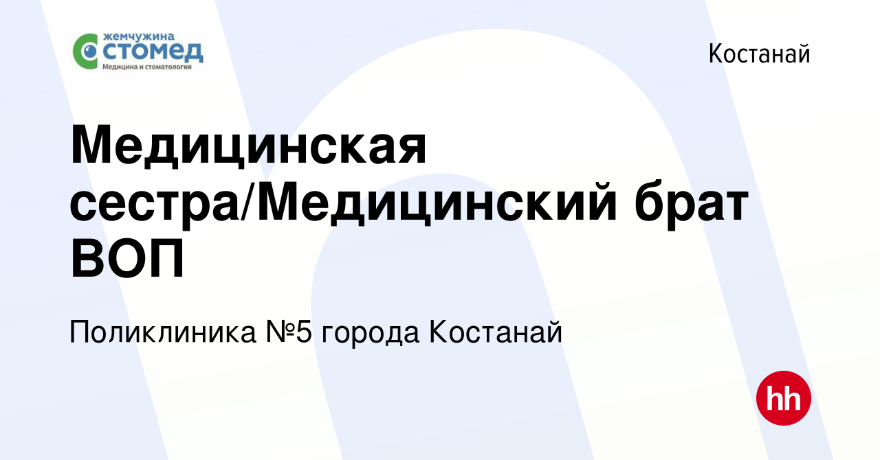 Вакансия Медицинская сестра/Медицинский брат ВОП в Костанае, работа в  компании Поликлиника №5 города Костанай (вакансия в архиве c 17 июня 2023)