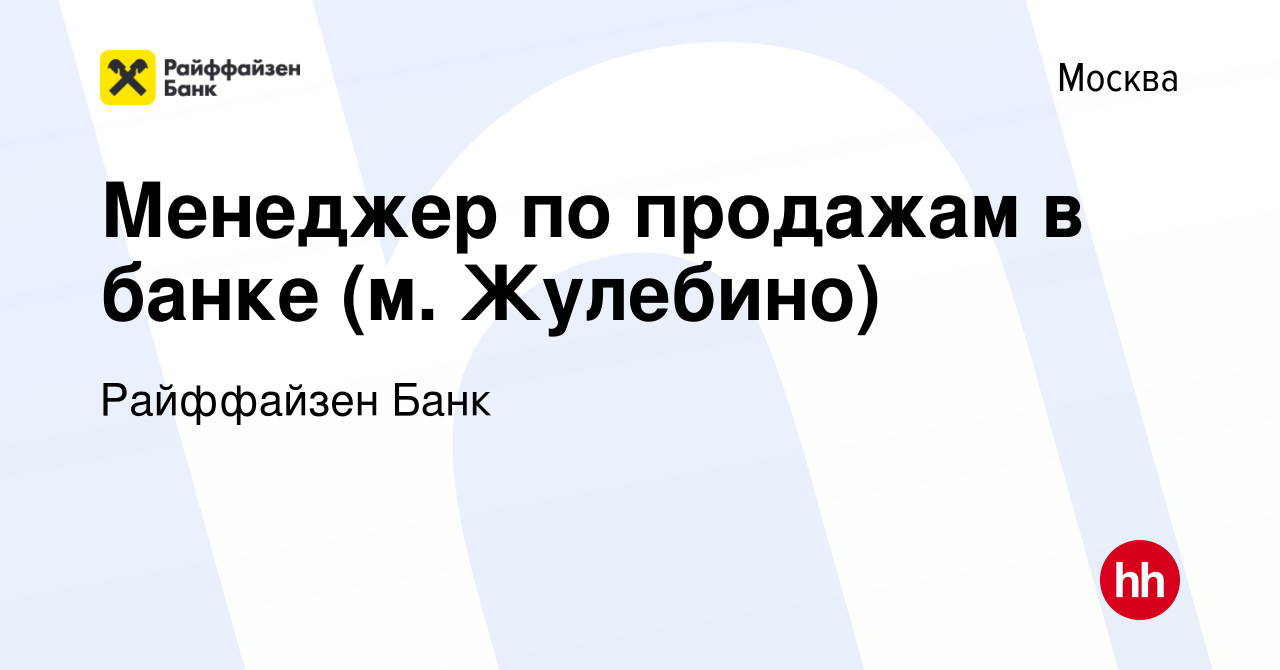 Вакансия Менеджер по продажам в банке (м. Жулебино) в Москве, работа в  компании Райффайзен Банк (вакансия в архиве c 5 августа 2023)