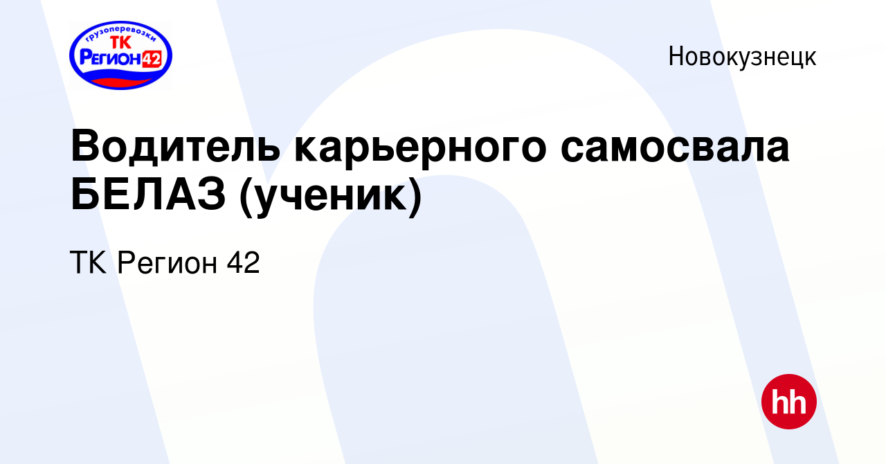 Вакансия Водитель карьерного самосвала БЕЛАЗ (ученик) в Новокузнецке, работа  в компании ТК Регион 42 (вакансия в архиве c 12 октября 2023)