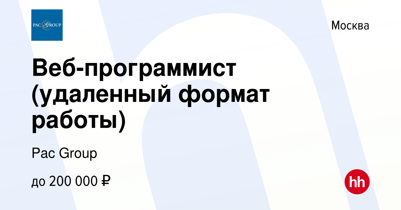 Вакансия Веб-программист (удаленный формат работы) в Москве, работа в  компании Pac Group (вакансия в архиве c 20 ноября 2023)