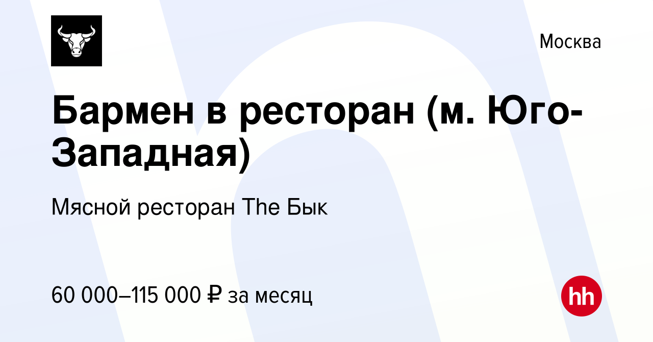 Вакансия Бармен в ресторан (м. Юго-Западная) в Москве, работа в компании  Мясной ресторан The Бык (вакансия в архиве c 19 июля 2023)