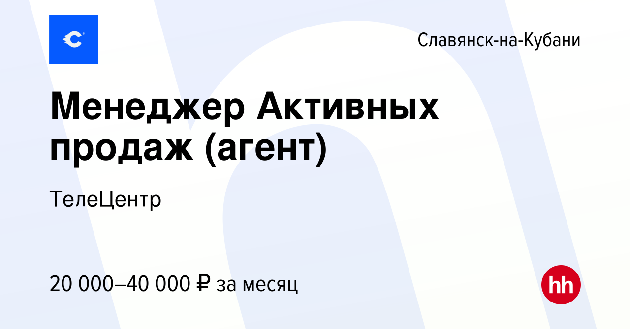 Вакансия Менеджер Активных продаж (агент) в Славянске-на-Кубани, работа в  компании ТелеЦентр (вакансия в архиве c 17 июня 2023)