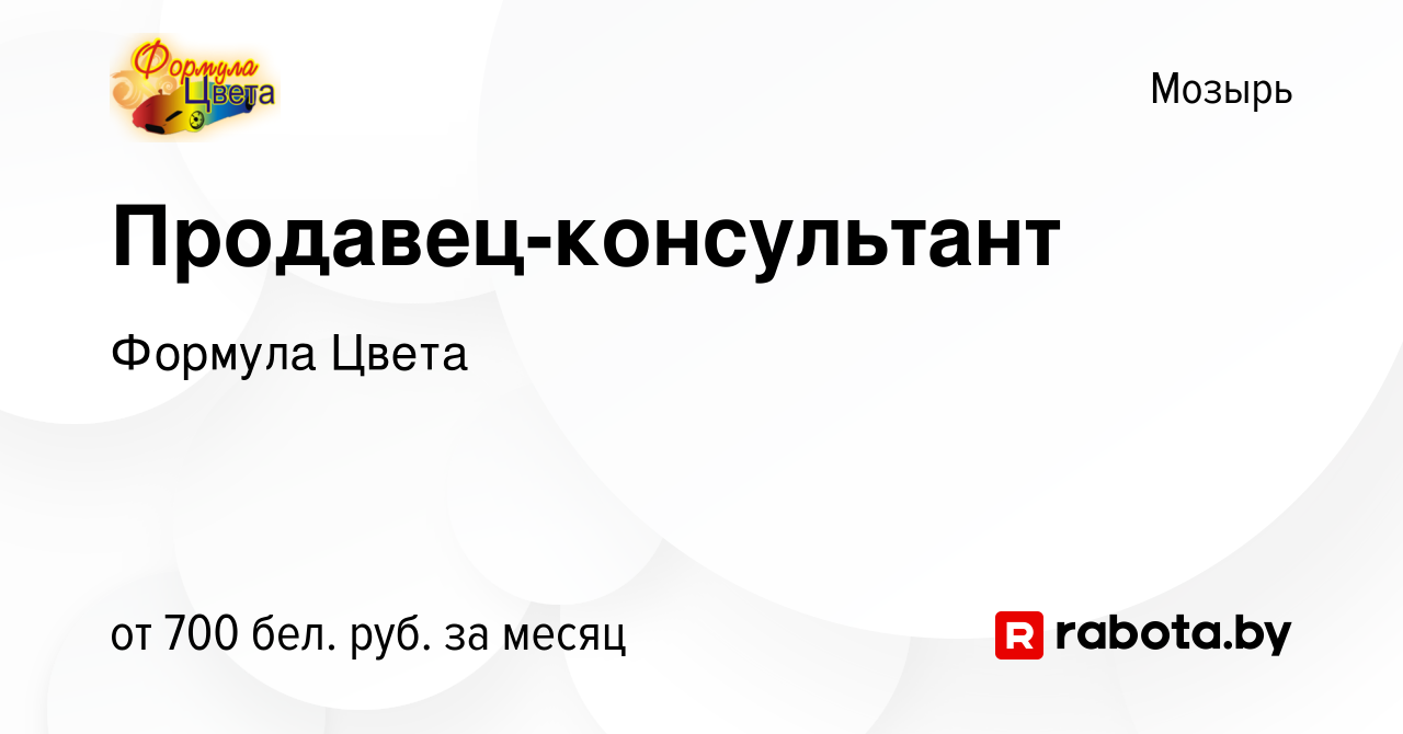 Вакансия Продавец-консультант в Мозыре, работа в компании Формула Цвета  (вакансия в архиве c 17 июня 2023)