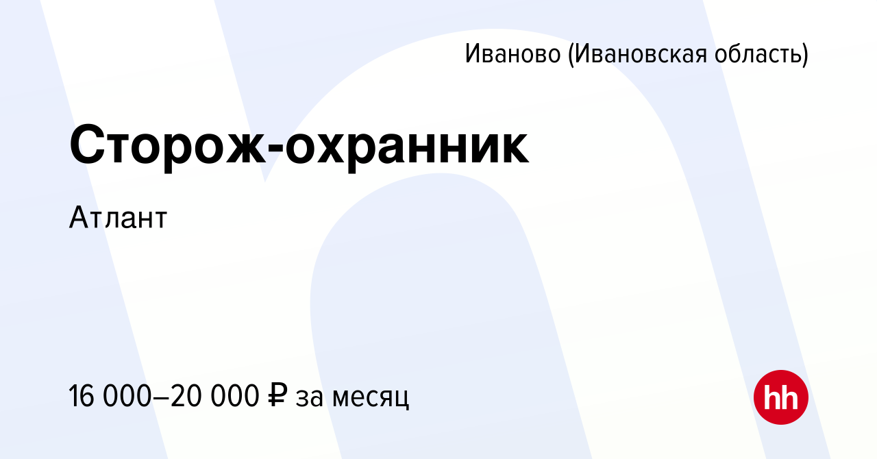 Вакансия Сторож-охранник в Иваново, работа в компании Атлант (вакансия в  архиве c 17 июня 2023)