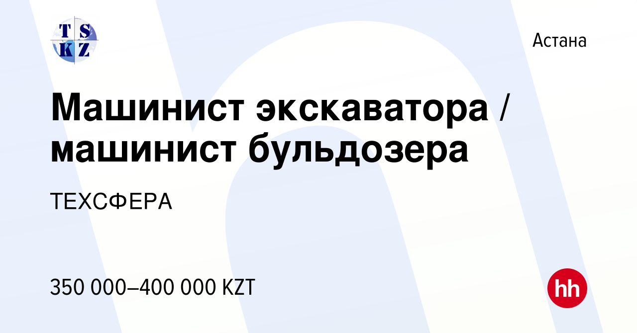 Вакансия Машинист экскаватора / машинист бульдозера в Астане, работа в  компании ТЕХСФЕРА (вакансия в архиве c 17 июня 2023)