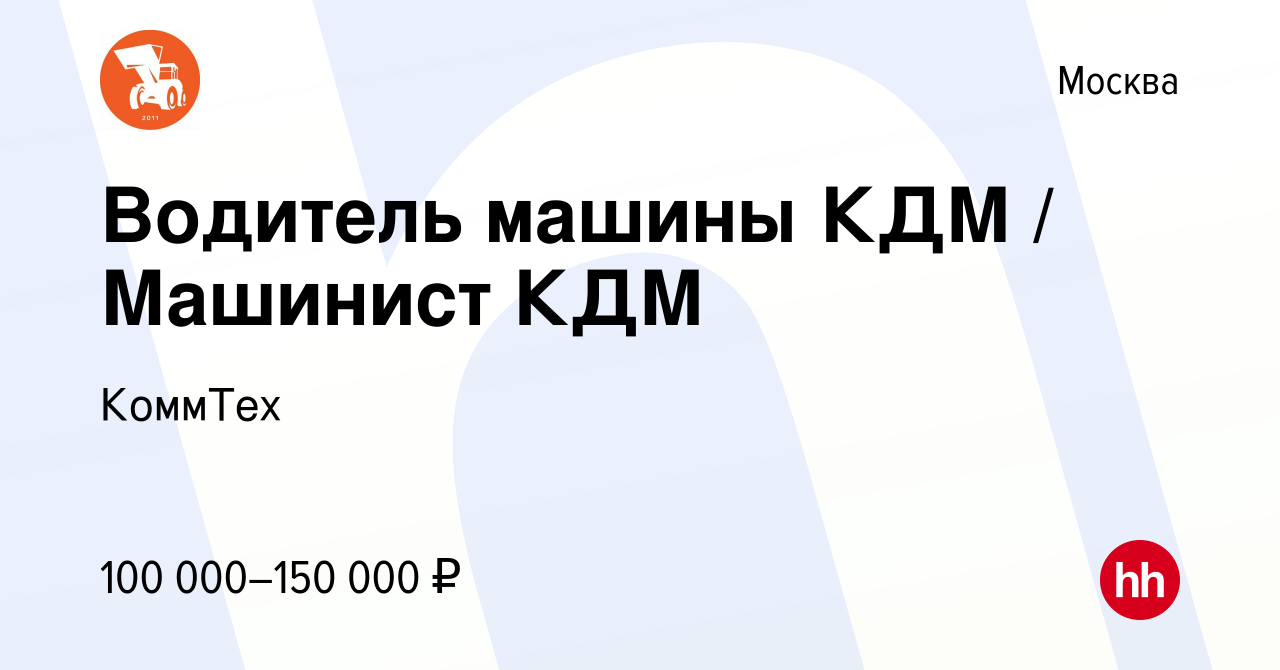 Вакансия Водитель машины КДМ / Машинист КДМ в Москве, работа в компании  КоммТех (вакансия в архиве c 17 июня 2023)