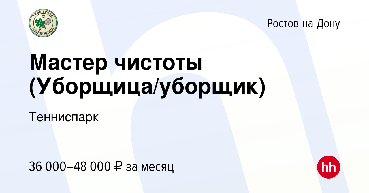 Вакансия Мастер чистоты (Уборщица/уборщик) в Ростове-на-Дону, работа в  компании Тенниспарк (вакансия в архиве c 17 июня 2023)