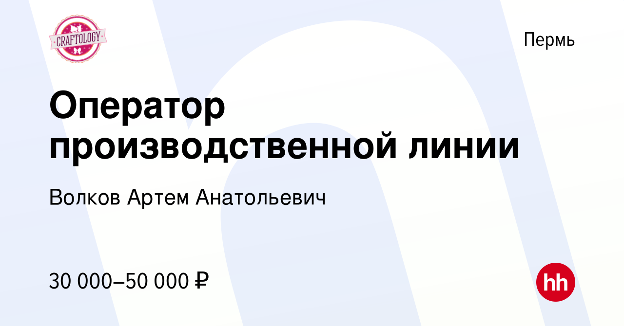 Вакансия Оператор производственной линии в Перми, работа в компании Волков  Артем Анатольевич (вакансия в архиве c 17 июня 2023)