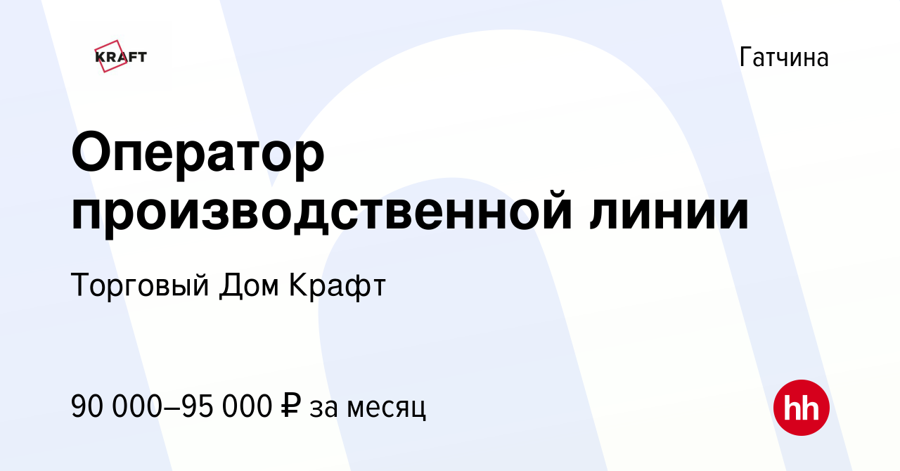 Вакансия Оператор производственной линии в Гатчине, работа в компании  Торговый Дом Крафт (вакансия в архиве c 17 июня 2023)