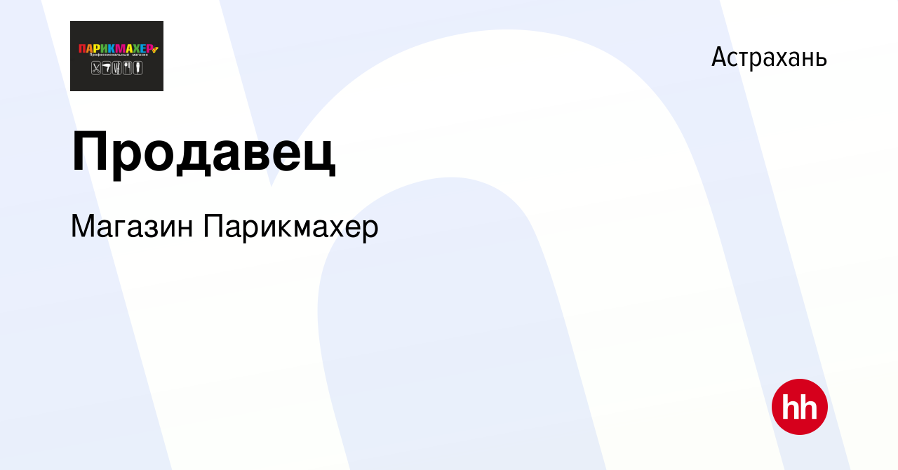 Вакансия Продавец в Астрахани, работа в компании Магазин Парикмахер  (вакансия в архиве c 17 июня 2023)