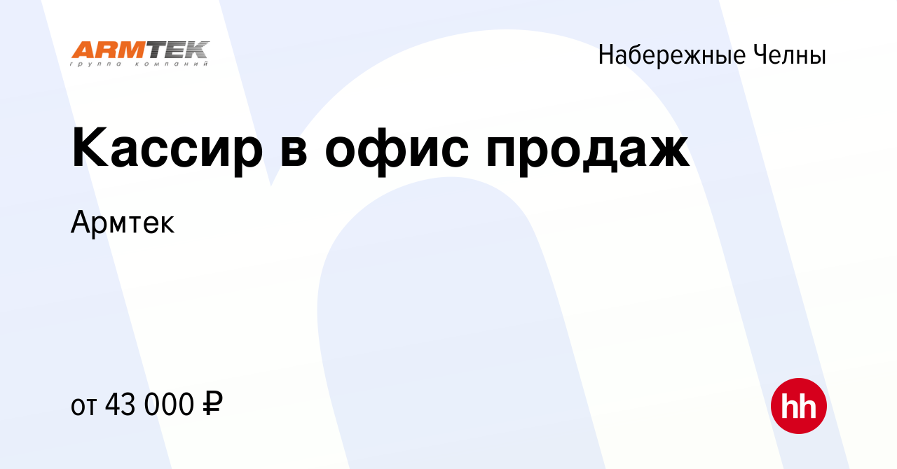 Вакансия Кассир в офис продаж в Набережных Челнах, работа в компании Армтек  (вакансия в архиве c 13 июля 2023)