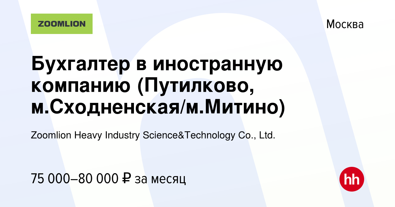 Вакансия Бухгалтер в иностранную компанию (Путилково,  м.Сходненская/м.Митино) в Москве, работа в компании Zoomlion Heavy Industry  Science&Technology Co., Ltd. (вакансия в архиве c 16 июня 2023)