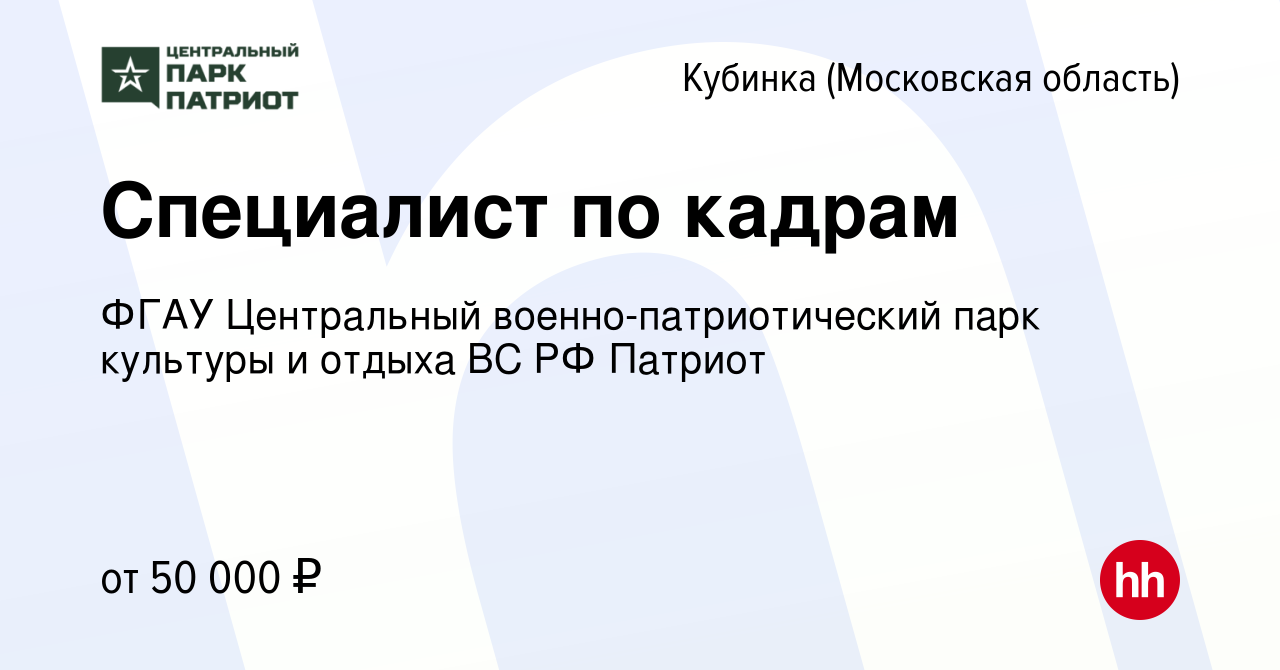 Вакансия Специалист по кадрам в Кубинке, работа в компании ФГАУ Центральный  военно-патриотический парк культуры и отдыха ВС РФ Патриот (вакансия в  архиве c 17 июня 2023)