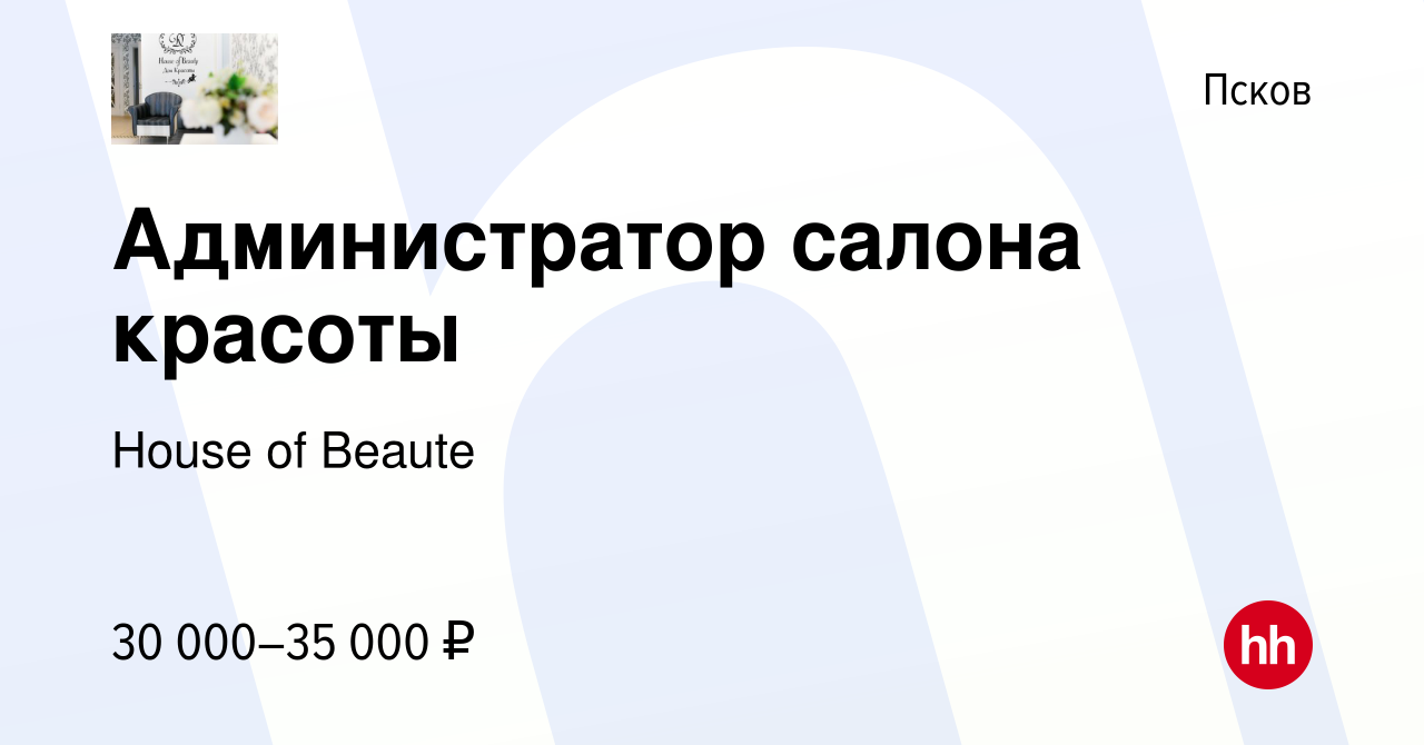 Вакансия Администратор салона красоты в Пскове, работа в компании House of  Beaute (вакансия в архиве c 17 июня 2023)