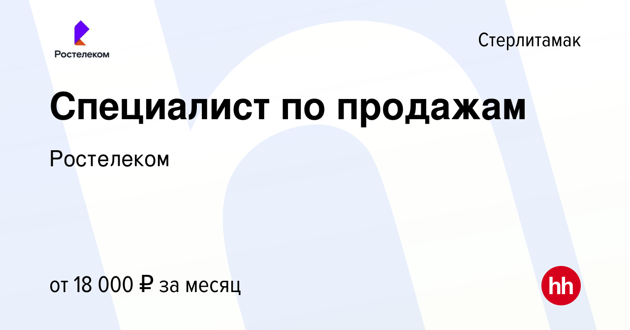 Вакансия Специалист по продажам в Стерлитамаке, работа в компании  Ростелеком (вакансия в архиве c 12 сентября 2023)