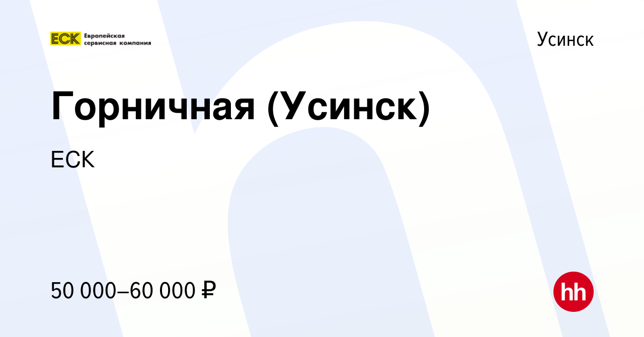 Вакансия Горничная (Усинск) в Усинске, работа в компании ЕСК (вакансия в  архиве c 17 июня 2023)