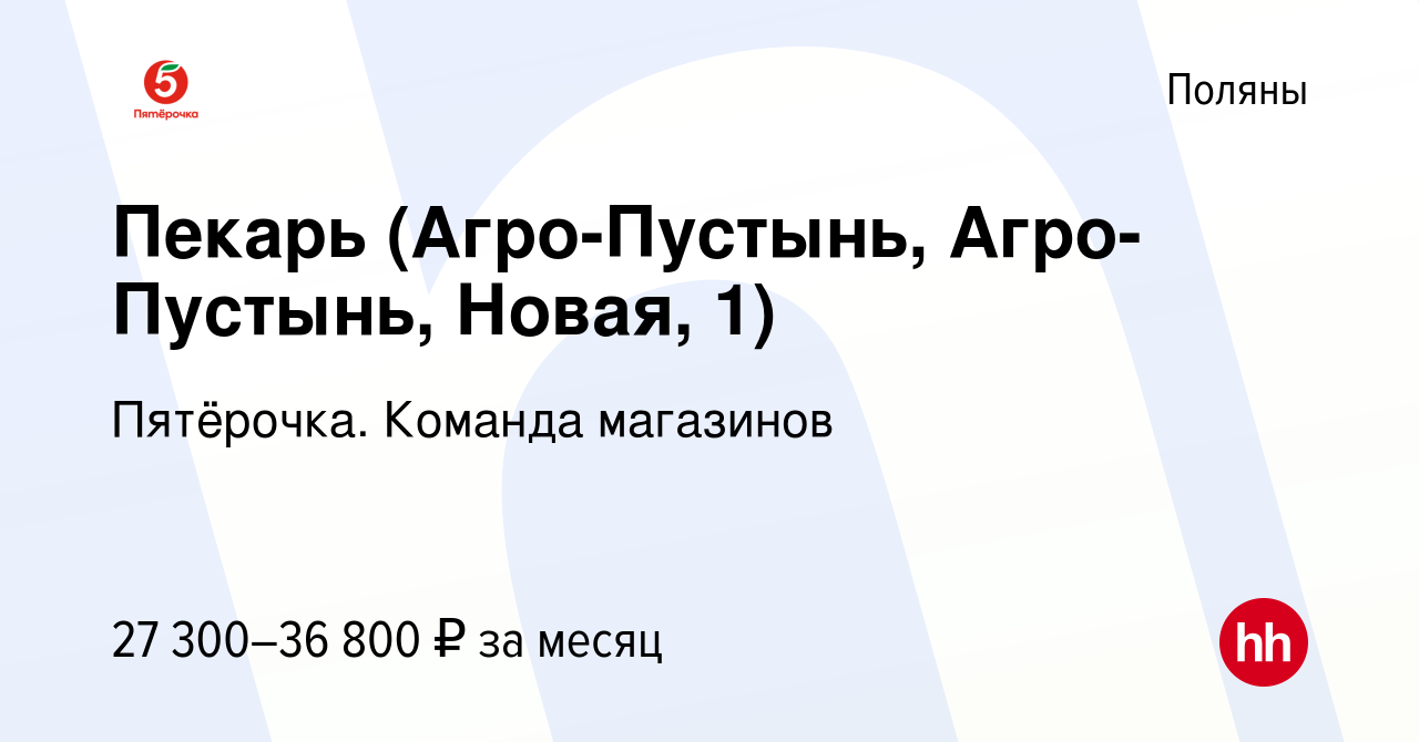 Вакансия Пекарь (Агро-Пустынь, Агро-Пустынь, Новая, 1) в Полянах, работа в  компании Пятёрочка. Команда магазинов (вакансия в архиве c 17 июня 2023)