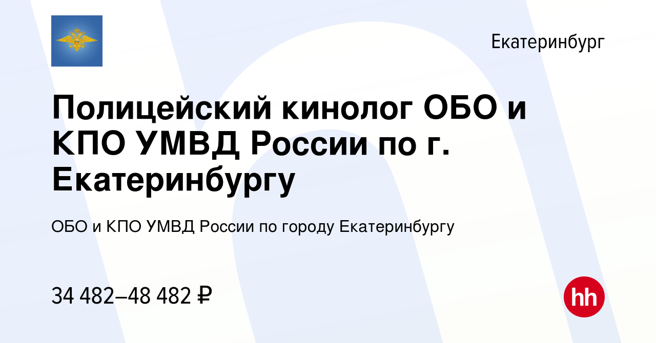 Вакансия Полицейский кинолог ОБО и КПО УМВД России по г. Екатеринбургу в  Екатеринбурге, работа в компании ОБО и КПО УМВД России по городу  Екатеринбургу (вакансия в архиве c 4 ноября 2023)