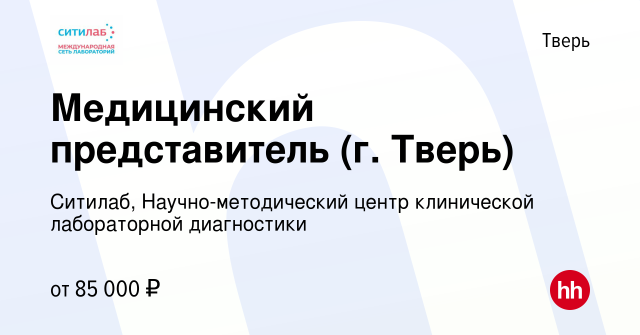 Вакансия Медицинский представитель (г. Тверь) в Твери, работа в компании  Ситилаб, Научно-методический центр клинической лабораторной диагностики  (вакансия в архиве c 14 июля 2023)