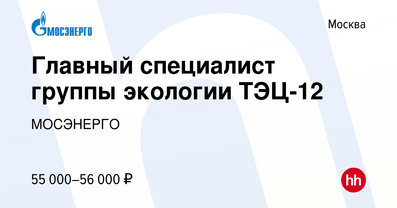 Вакансия Главный специалист группы экологии ТЭЦ-12 в Москве, работа в  компании МОСЭНЕРГО (вакансия в архиве c 17 июля 2023)