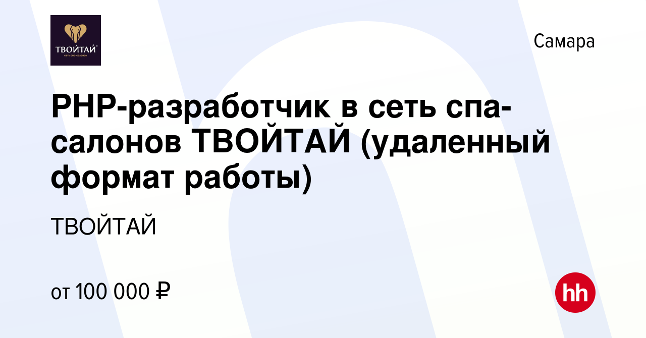 Вакансия PHP-разработчик в сеть спа-салонов ТВОЙТАЙ (удаленный формат  работы) в Самаре, работа в компании ТВОЙТАЙ (вакансия в архиве c 17 июня  2023)