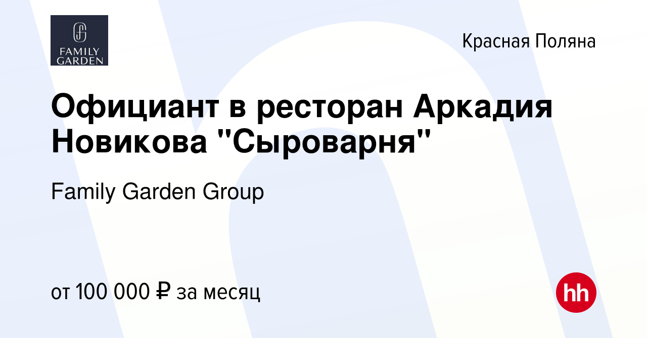 Вакансия Официант в ресторан Аркадия Новикова 