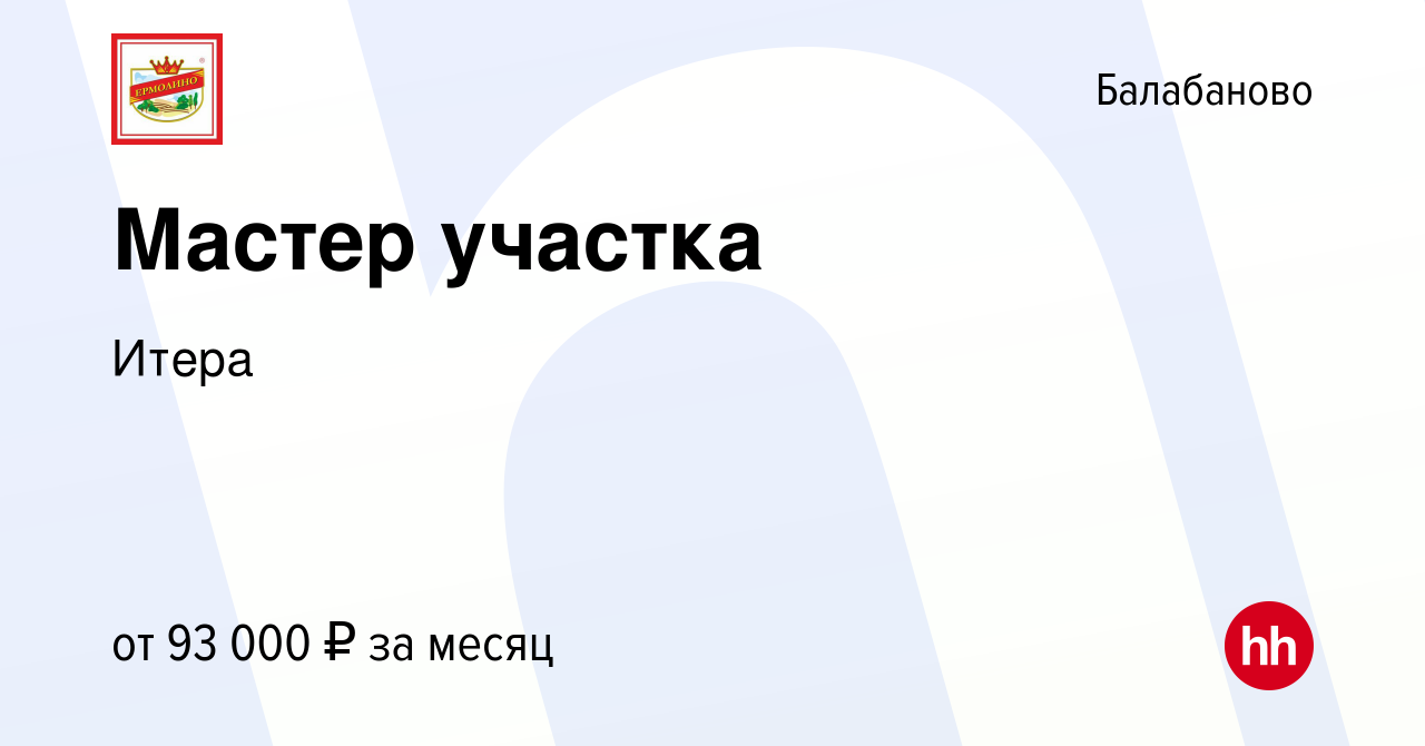 Вакансия Мастер участка в Балабаново, работа в компании Итера