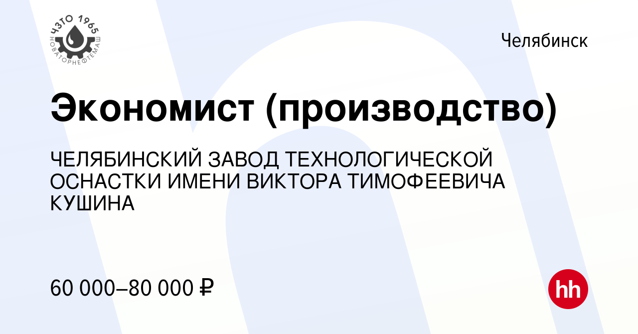 Вакансия Экономист (производство) в Челябинске, работа в компании  ЧЕЛЯБИНСКИЙ ЗАВОД ТЕХНОЛОГИЧЕСКОЙ ОСНАСТКИ ИМЕНИ ВИКТОРА ТИМОФЕЕВИЧА КУШИНА