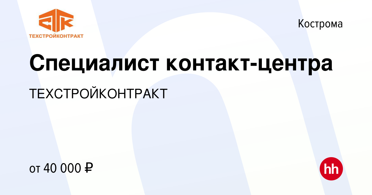 Вакансия Специалист контакт-центра в Костроме, работа в компании  ТЕХСТРОЙКОНТРАКТ (вакансия в архиве c 8 января 2024)