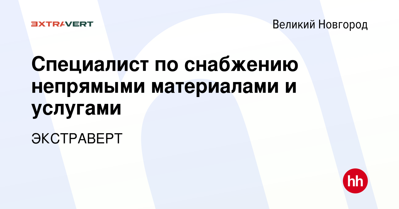 Вакансия Специалист по снабжению непрямыми материалами и услугами в Великом  Новгороде, работа в компании ЭКСТРАВЕРТ (вакансия в архиве c 17 июня 2023)