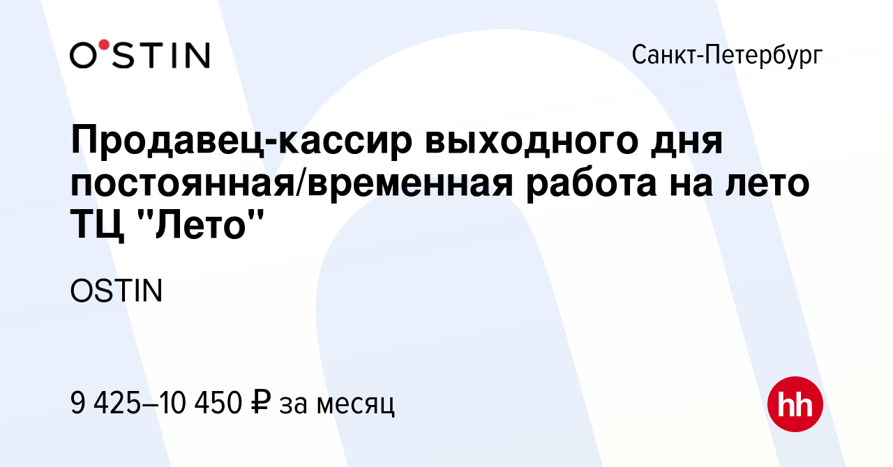 Вакансия Продавец-кассир выходного дня постоянная/временная работа на лето  ТЦ 