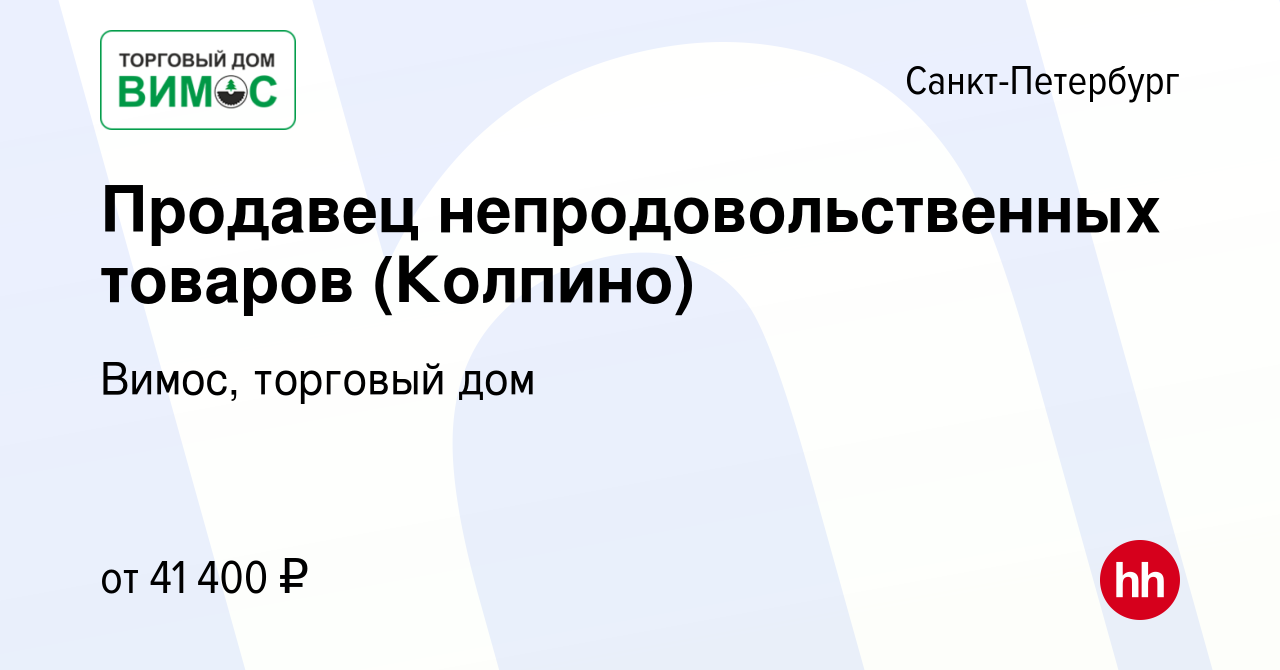 Вакансия Продавец непродовольственных товаров (Колпино) в Санкт-Петербурге,  работа в компании Вимос, торговый дом (вакансия в архиве c 17 июня 2023)