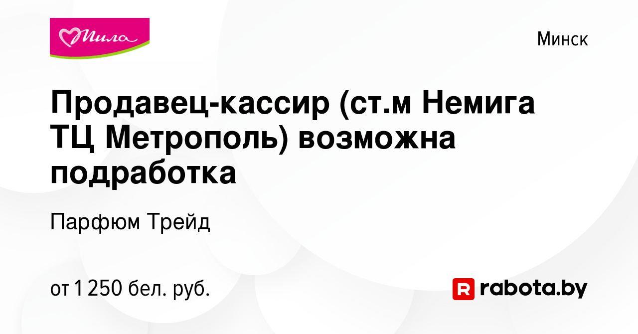 Вакансия Продавец-кассир (ст.м Немига ТЦ Метрополь) возможна подработка в  Минске, работа в компании Парфюм Трейд (вакансия в архиве c 4 июня 2024)