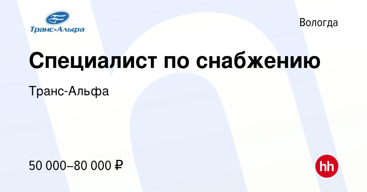 Вакансия Специалист по снабжению в Вологде, работа в компании Транс-Альфа  (вакансия в архиве c 17 июня 2023)