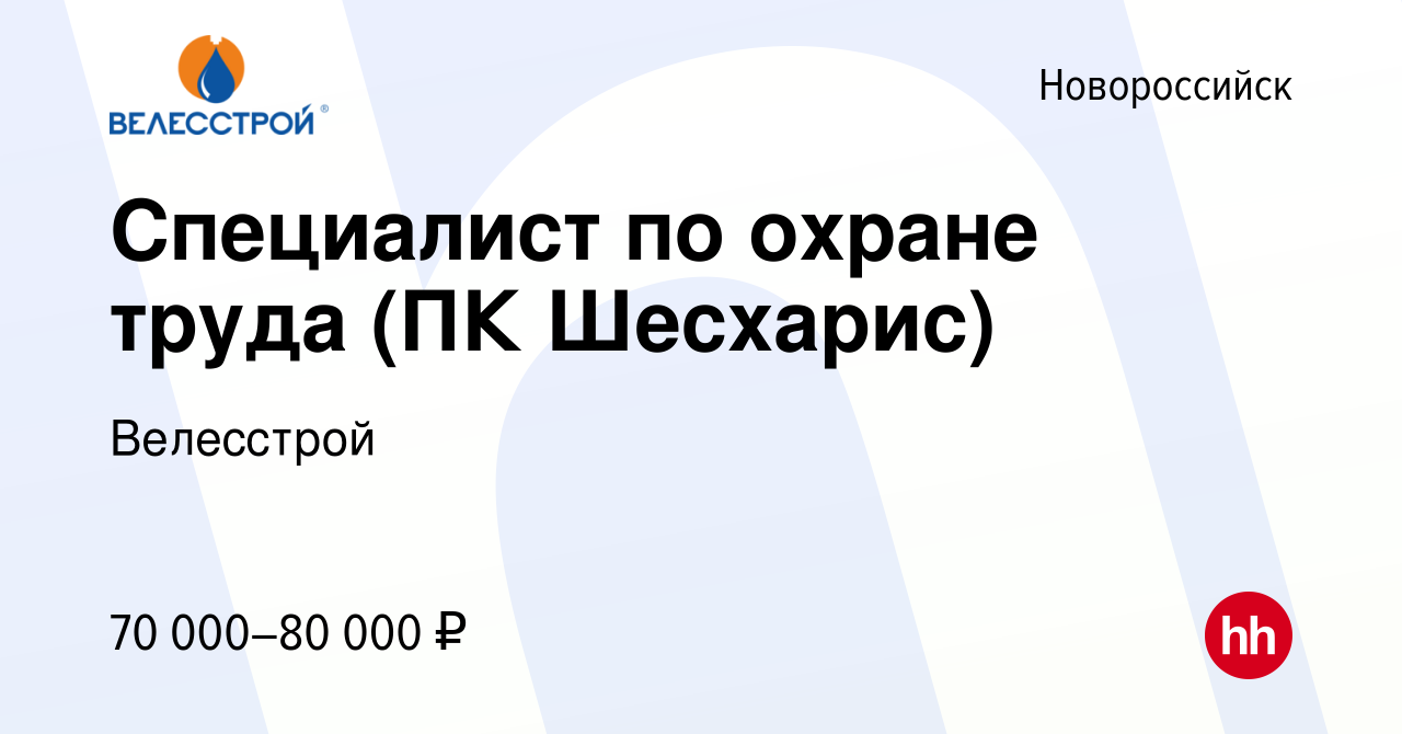 Вакансия Специалист по охране труда (ПК Шесхарис) в Новороссийске, работа в  компании Велесстрой (вакансия в архиве c 14 июля 2023)