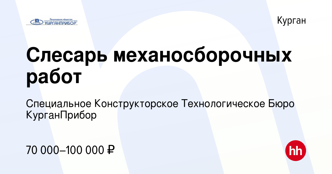 Вакансия Слесарь механосборочных работ в Кургане, работа в компании  Специальное Конструкторское Технологическое Бюро КурганПрибор (вакансия в  архиве c 21 марта 2024)