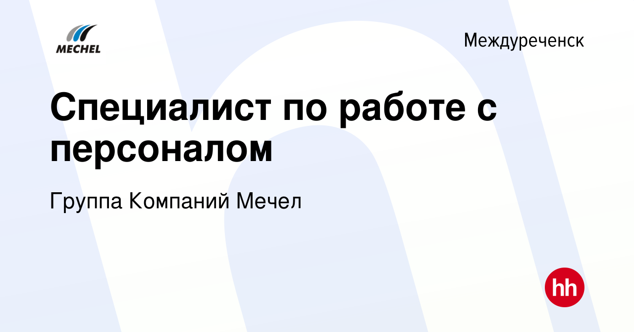 Вакансия Специалист по работе с персоналом в Междуреченске, работа в  компании Группа Компаний Мечел (вакансия в архиве c 14 июня 2023)