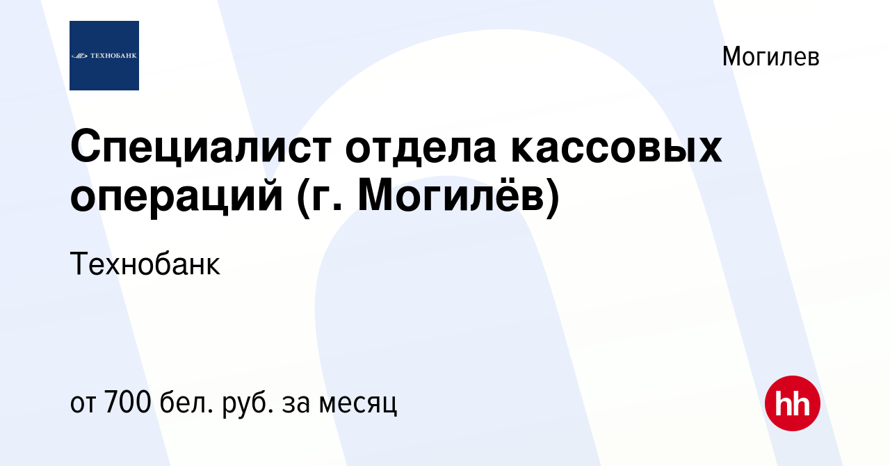 Вакансия Специалист отдела кассовых операций (г. Могилёв) в Могилеве, работа  в компании Технобанк (вакансия в архиве c 17 июня 2023)