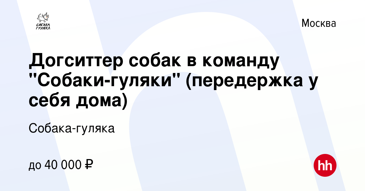 Вакансия Догситтер собак в команду 