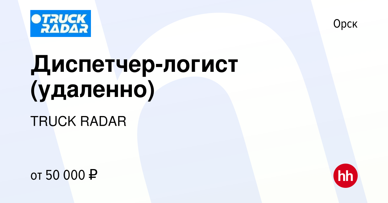 Вакансия Диспетчер-логист (удаленно) в Орске, работа в компании TRUCK RADAR  (вакансия в архиве c 17 июня 2023)