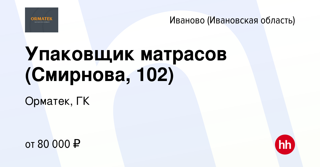 Вакансия Упаковщик матрасов (Смирнова, 102) в Иваново, работа в компании  Орматек, ГК (вакансия в архиве c 20 ноября 2023)