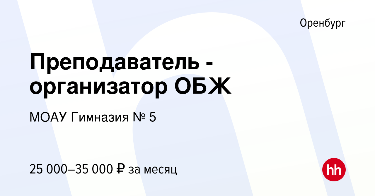 Вакансия Преподаватель - организатор ОБЖ в Оренбурге, работа в компании  МОАУ Гимназия № 5 (вакансия в архиве c 23 июля 2023)