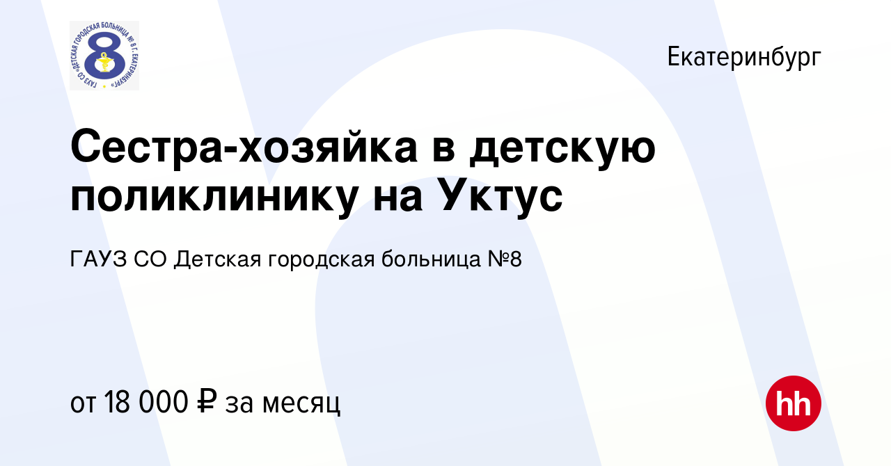 Вакансия Сестра-хозяйка в детскую поликлинику на Уктус в Екатеринбурге,  работа в компании ГАУЗ СО Детская городская больница №8 (вакансия в архиве  c 4 июля 2023)