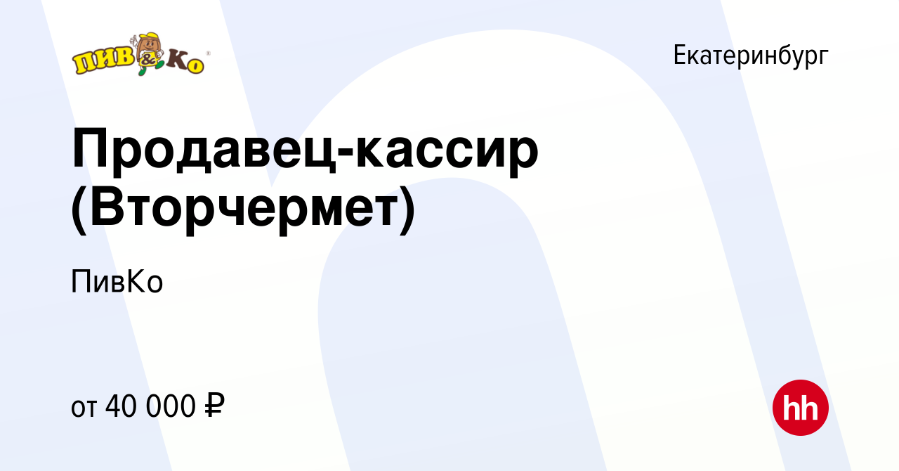 Вакансия Продавец-кассир (Вторчермет) в Екатеринбурге, работа в компании  ПивКо (вакансия в архиве c 15 ноября 2023)