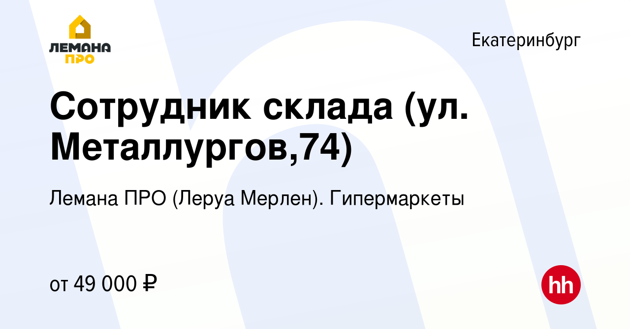 Вакансия Сотрудник склада (ул. Металлургов,74) в Екатеринбурге, работа в  компании Леруа Мерлен. Гипермаркеты (вакансия в архиве c 25 сентября 2023)