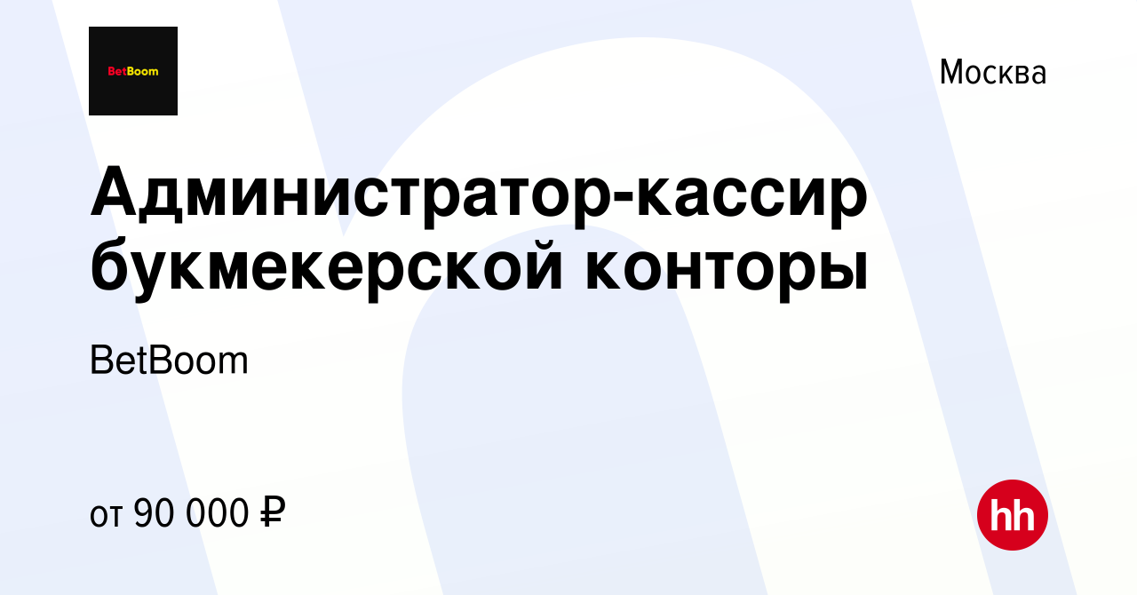 Вакансия Администратор-кассир букмекерской конторы в Москве, работа в  компании BetBoom (вакансия в архиве c 24 декабря 2023)